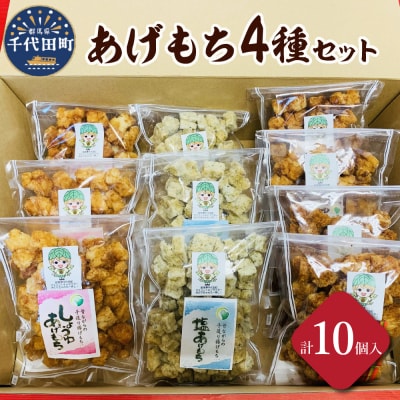 揚げもち お菓子 食べ比べ セット  <ハートフルふきあげ> ch004-002