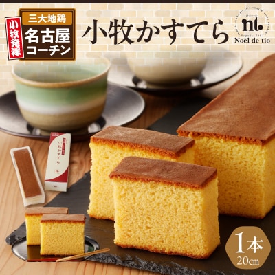 小牧かすてら(1本入り)[092N01]