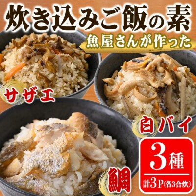 魚屋さんが作った炊き込みご飯の素 3種セット