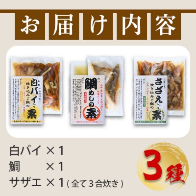魚屋さんが作った炊き込みご飯の素 3種セット