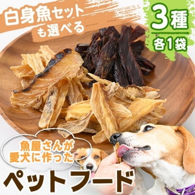 ペットフード白身魚セット(3種×各1P)