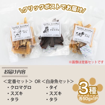 ペットフード白身魚セット(3種×各1P)