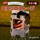 鍛冶屋の頓珍漢 チタン製 ミニソロストーブ[050S16]