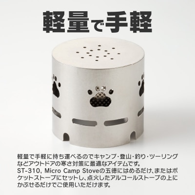 鍛冶屋の頓珍漢 アルコールストーブ ST-310用 ヒーターシェル[050S20]