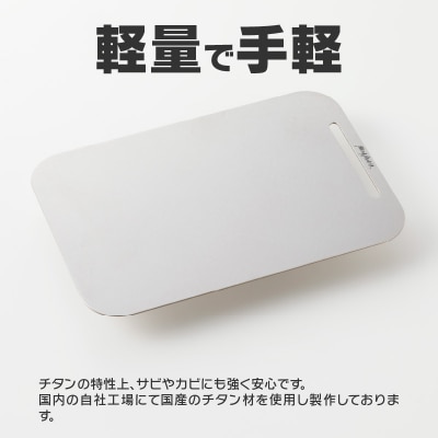 鍛冶屋の頓珍漢 ラージメスティンサイズ チタンカッティングボード[050S21]
