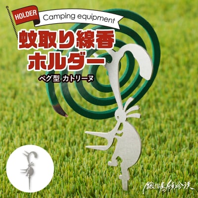 鍛冶屋の頓珍漢　ペグ型 蚊取り線香ホルダー カトリーヌ[050S42]