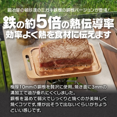 鍛冶屋の頓珍漢　ミガキ銅板CP180 ラージメスティンサイズ[050S45]