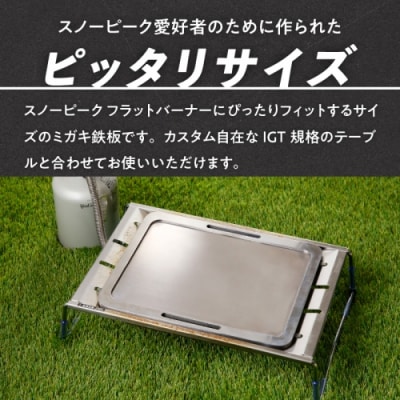 スノーピーク フラットバーナー専用ミガキ鉄板 FBP313 7.5mm厚 IGT[050S47]