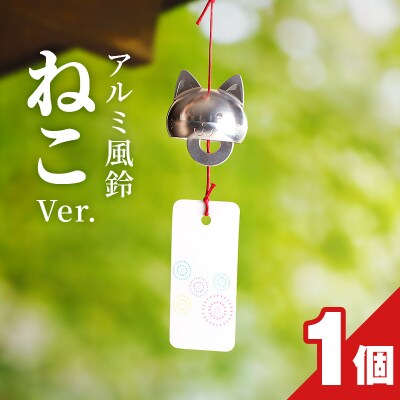 アルミ風鈴「ねこ」[042D07]