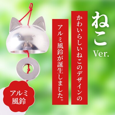 アルミ風鈴「ねこ」[042D07]