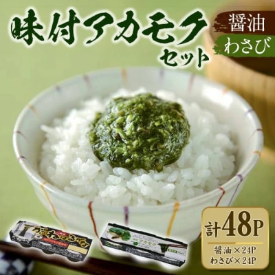 味付アカモク 醤油味/わさび風味(計48カップ)