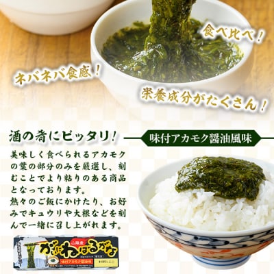 味付アカモク 醤油味/わさび風味(計48カップ)