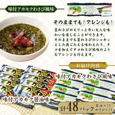 味付アカモク 醤油味/わさび風味(計48カップ)