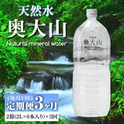 【定期便全3か月】天然水奥大山(2L×12本×3回)