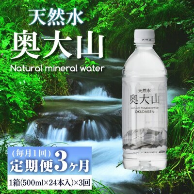 【定期便全3か月】天然水奥大山(500ml×24本×3回)