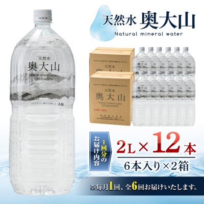 【定期便全6か月】天然水奥大山(2L×12本×6回)