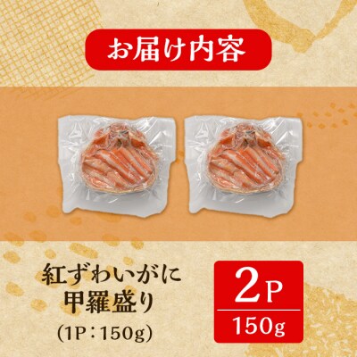 紅ズワイガニの甲羅盛りB(150g×2P)