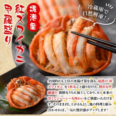 紅ズワイガニの甲羅盛りD(150g×4P)