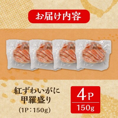 紅ズワイガニの甲羅盛りD(150g×4P)
