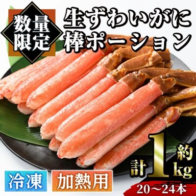 生ずわいがに棒ポーション加熱用(計約1kg)