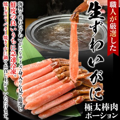 生ずわいがに棒ポーション加熱用(計約1kg)