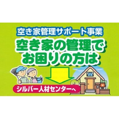 空き家の見回り点検(年4回)[NO5765-0303]