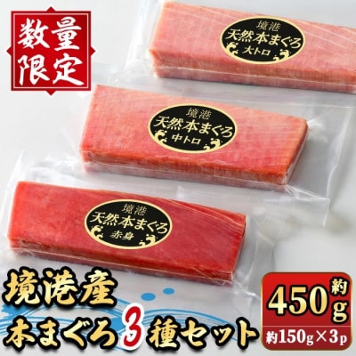<数量限定>境港産本まぐろ3種セット(計約450g)