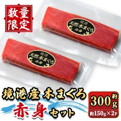 <数量限定>境港産本まぐろ赤身セット(計約300g)