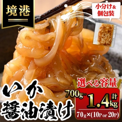 いか醤油漬(70g×20P)