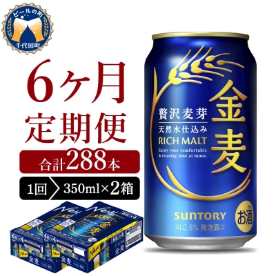 【6ヵ月定期便】2箱セット 金麦 350ml 発泡酒 サントリー ch016-008s-3rz