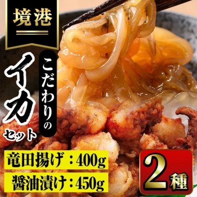 こだわりいかセット いか醤油漬(150g×3P)/いかげそ竜田揚(200g×2P)