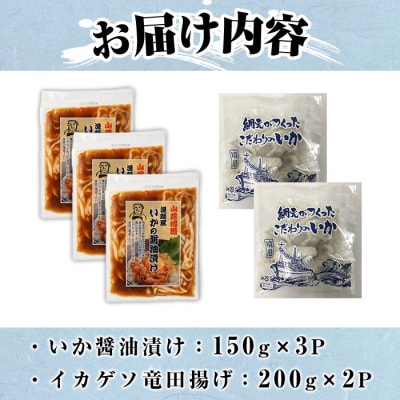 こだわりいかセット いか醤油漬(150g×3P)/いかげそ竜田揚(200g×2P)