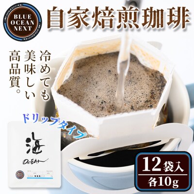 自家焙煎珈琲 ドリップ/海(10g×12袋)