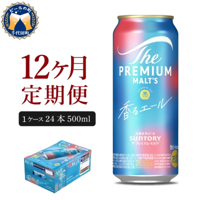 【12ヵ月定期便】プレモル【香るエール】500ml 24本 ch017-009-4rz