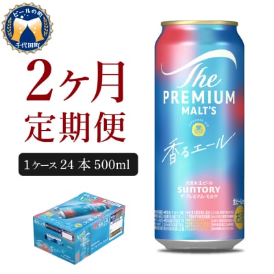 【2ヵ月定期便】プレモル【香るエール】500ml 24本 ビール ch017-009-1rz