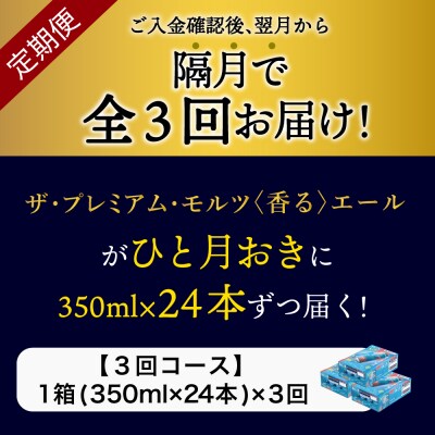 【隔月3回コース 定期便】プレモル【香るエール】350ml×24本 ch016-003-6rz