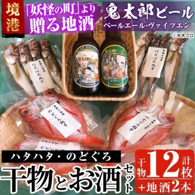 おすすめ干物セット/鬼太郎ビール【6-8月配送不可】