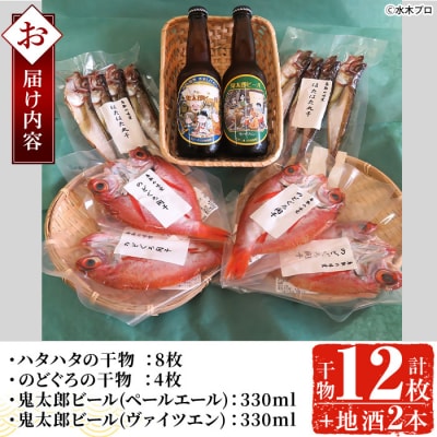 おすすめ干物セット/鬼太郎ビール【6-8月配送不可】