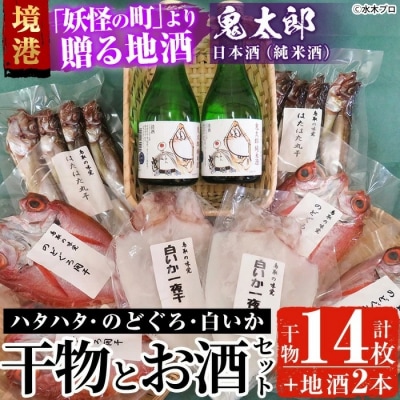 こだわり干物セット/鬼太郎の日本酒【6-8月配送不可】