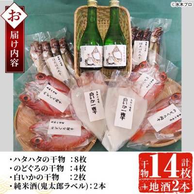 こだわり干物セット/鬼太郎の日本酒【6-8月配送不可】