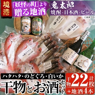 ぜいたく干物セット/鬼太郎焼酎・純米酒・ビール【6-8月配送不可】