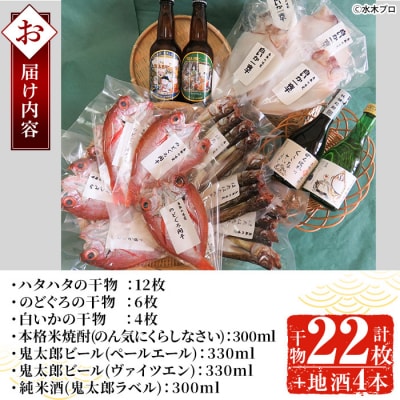 ぜいたく干物セット/鬼太郎焼酎・純米酒・ビール【6-8月配送不可】