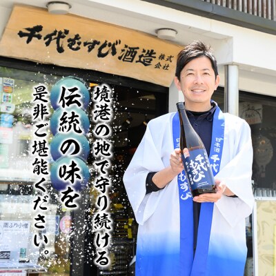 <千代むすび酒造>純米大吟醸飲み比べ 箱入(720ml×3種)
