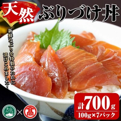 <山芳海産>天然ぶりづけ丼の素(100g×7P)