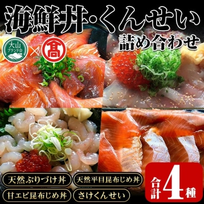 <山芳海産>海鮮丼/くんせい詰め合わせ(計4種)