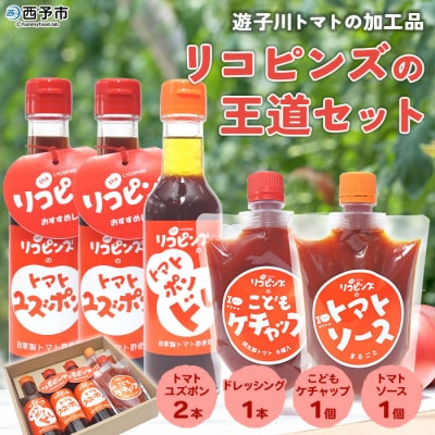 <リコピンズの王道セット>　トマト　ケチャップ　ソース　ドレッシング　ポン酢　城川