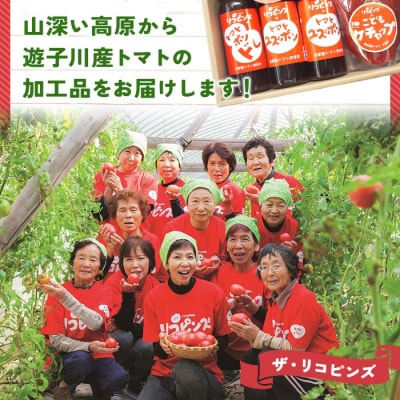 <リコピンズの王道セット>　トマト　ケチャップ　ソース　ドレッシング　ポン酢　城川