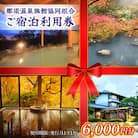 那須温泉旅館協同組合ご宿泊利用券 6,000円分〔C-8〕