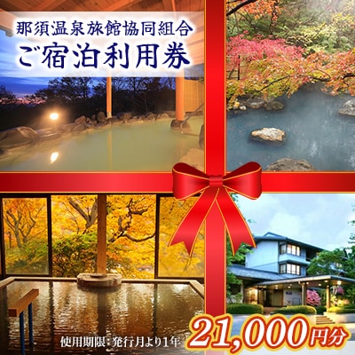 那須温泉旅館協同組合ご宿泊利用券 21,000円分〔F-6〕