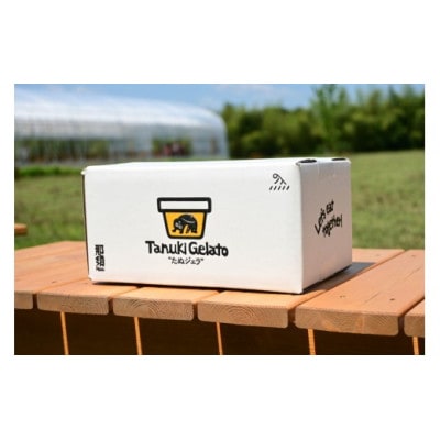 那須町産米粉から生まれたクラフトジェラート『たぬジェラ』6個セット